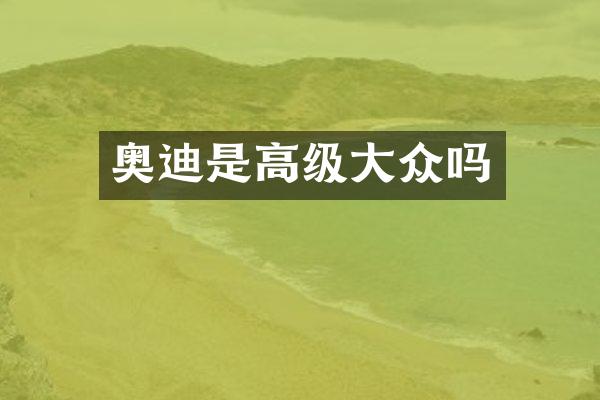 奥迪是高级大众吗