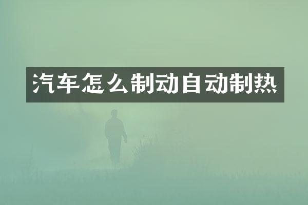 汽车怎么制动自动制热