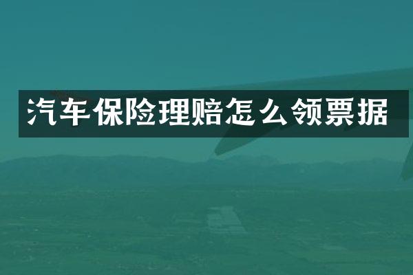 汽车保险理赔怎么领票据