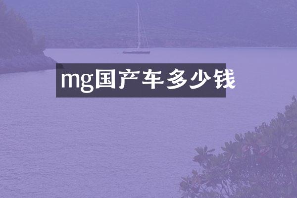 mg国产车多少钱