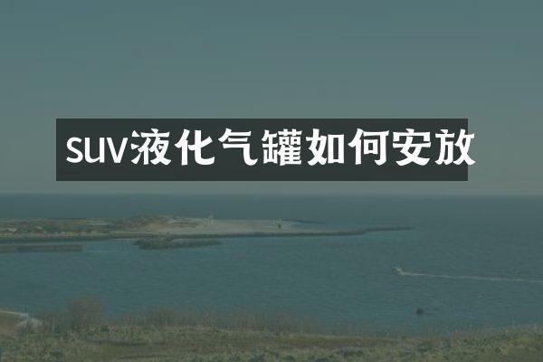 suv液化气罐如何安放