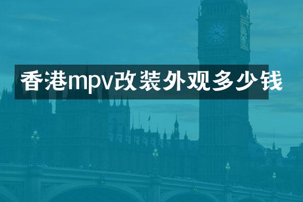 香港mpv改装外观多少钱