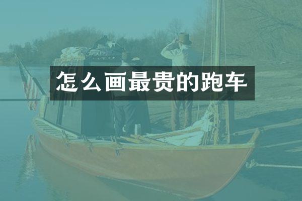 怎么画最贵的跑车