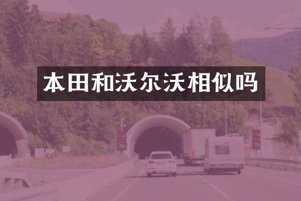 本田和沃尔沃相似吗