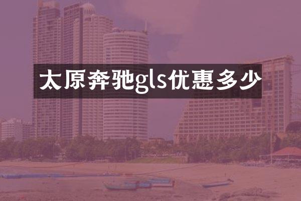 太原奔驰gls优惠多少