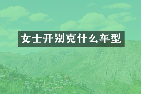 女士开别克什么车型