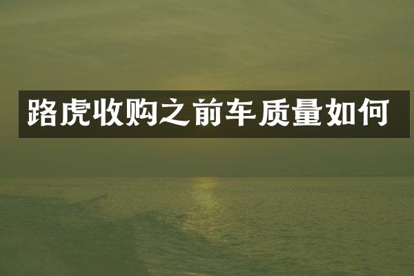 路虎收购之前车质量如何