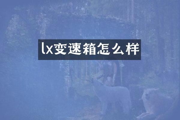 lx变速箱怎么样