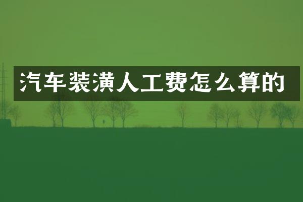 汽车装潢人工费怎么算的