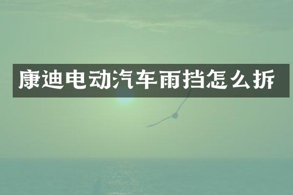 康迪电动汽车雨挡怎么拆