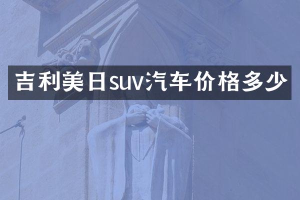 吉利美日suv汽车价格多少
