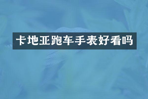 卡地亚跑车手表好看吗