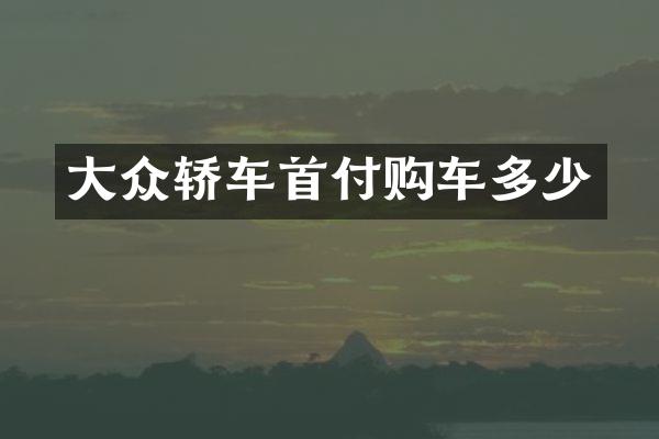 大众轿车首付购车多少