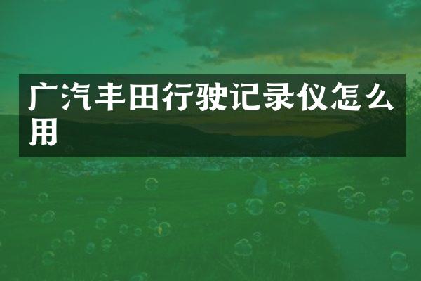 广汽丰田行驶记录仪怎么用