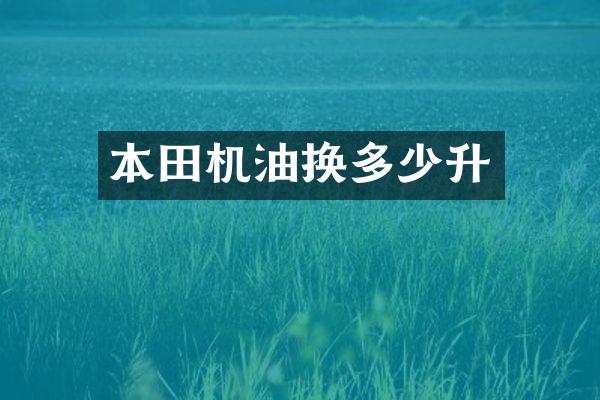 本田机油换多少升