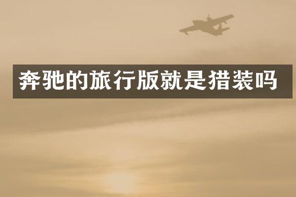 奔驰的旅行版就是猎装吗
