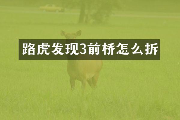 路虎发现3前桥怎么拆