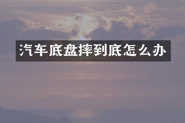 汽车底盘摔到底怎么办