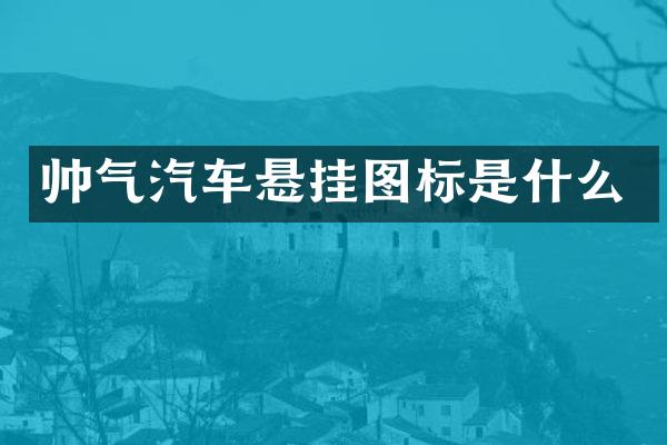 帅气汽车悬挂图标是什么