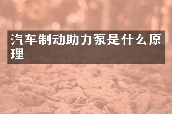 汽车制动助力泵是什么原理
