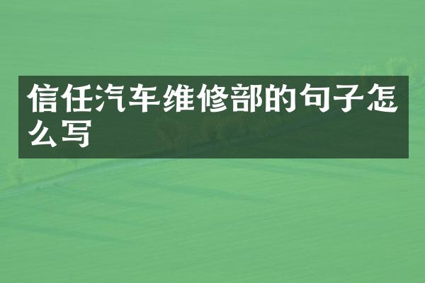信任汽车维修部的句子怎么写