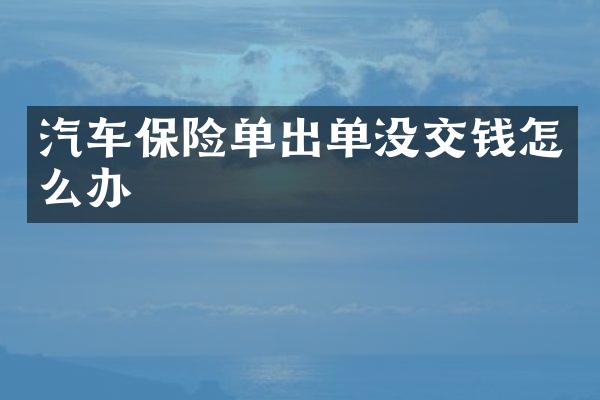 汽车保险单出单没交钱怎么办