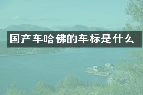 国产车哈佛的车标是什么