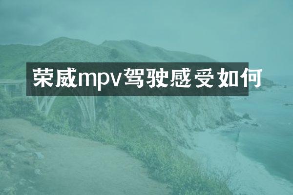 荣威mpv驾驶感受如何