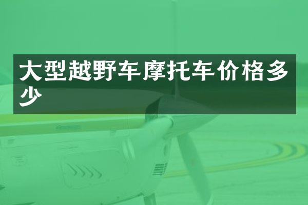 大型越野车摩托车价格多少