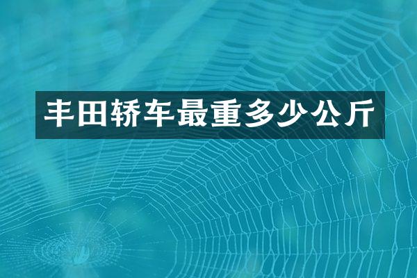 丰田轿车最重多少公斤