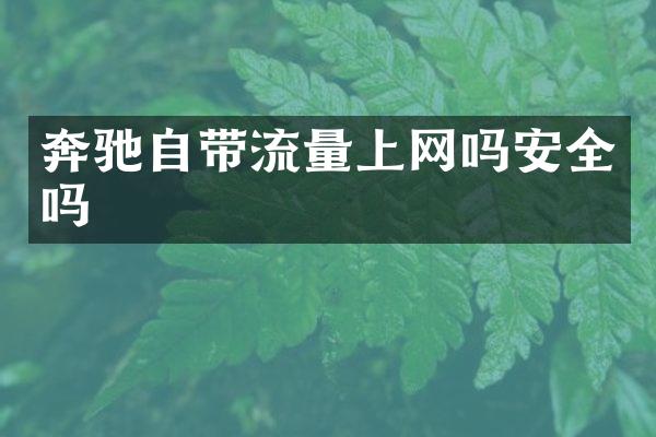 奔驰自带流量上网吗安全吗