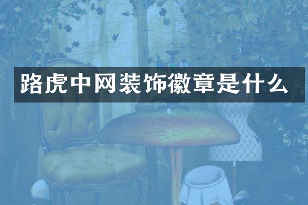 路虎中网装饰徽章是什么