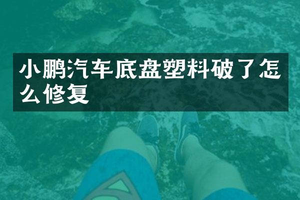 小鹏汽车底盘塑料破了怎么修复