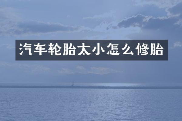 汽车轮胎太小怎么修胎