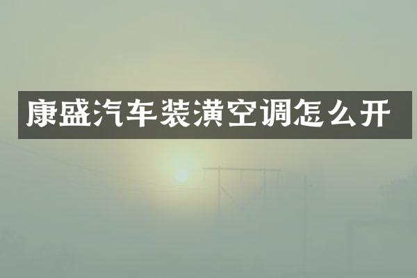 康盛汽车装潢空调怎么开
