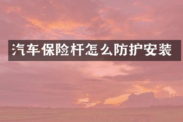 汽车保险杆怎么防护安装