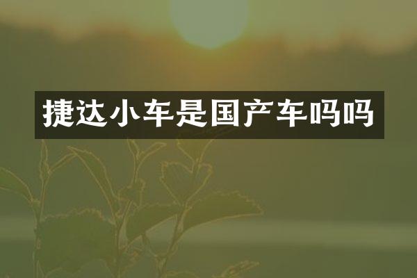 捷达小车是国产车吗吗
