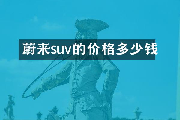 蔚来suv的价格多少钱