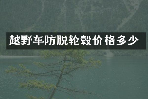 越野车防脱轮毂价格多少