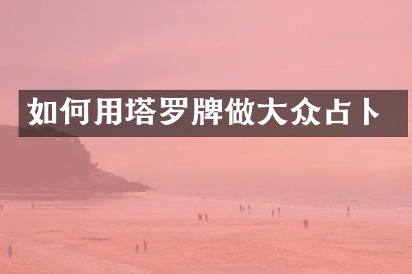 如何用塔罗牌做大众占卜