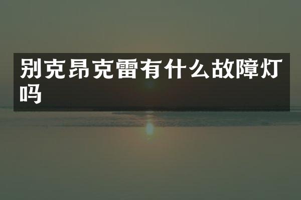 别克昂克雷有什么故障灯吗