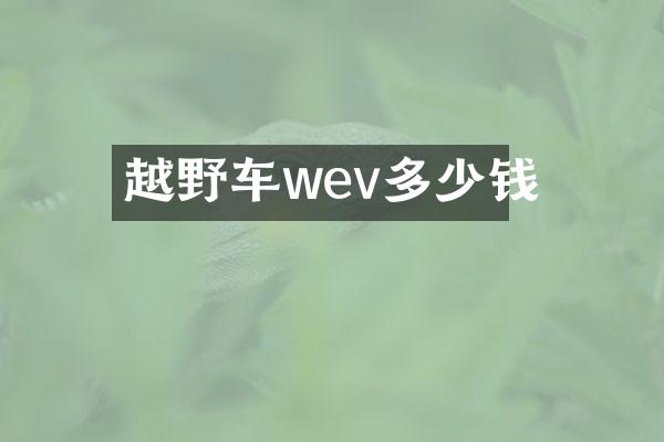 越野车wev多少钱