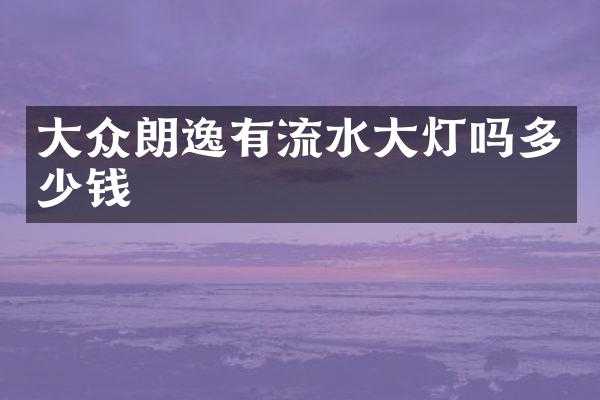 大众朗逸有流水大灯吗多少钱