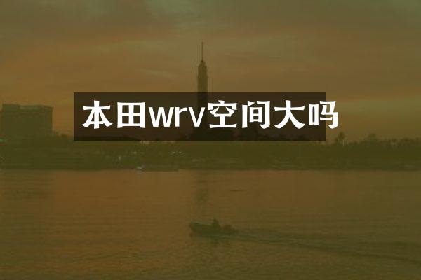 本田wrv空间大吗