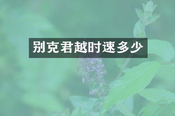 别克君越时速多少