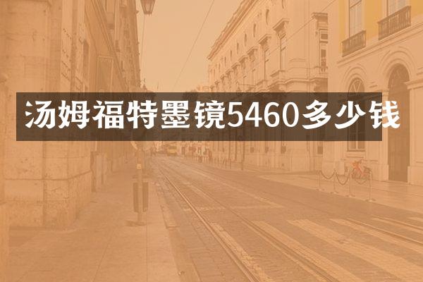 汤姆福特墨镜5460多少钱