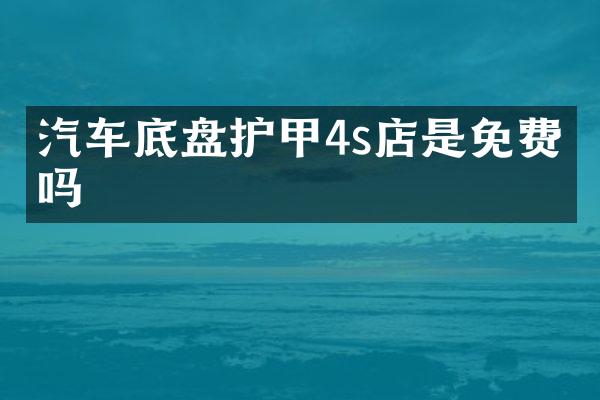 汽车底盘护甲4s店是免费的吗
