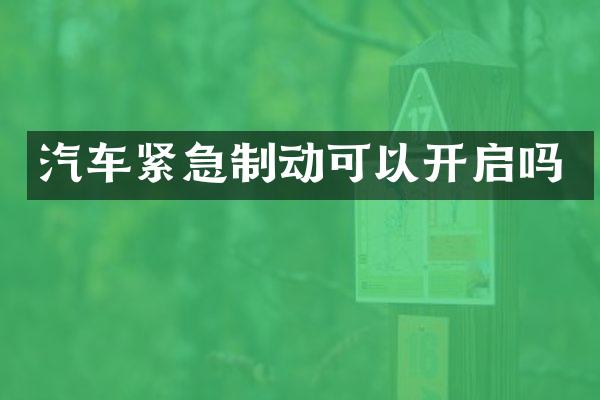 汽车紧急制动可以开启吗