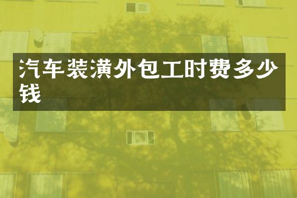 汽车装潢外包工时费多少钱