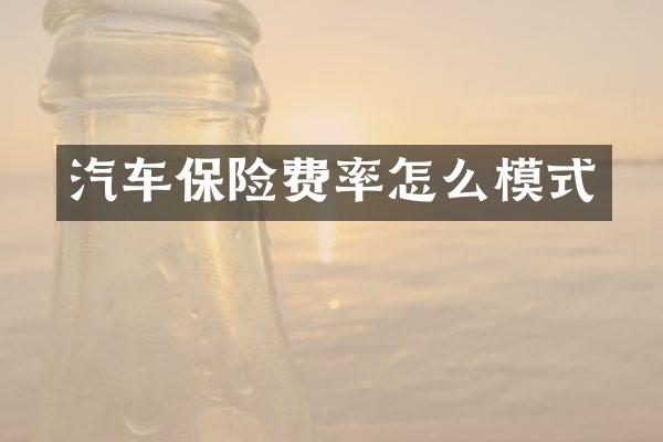 汽车保险费率怎么模式